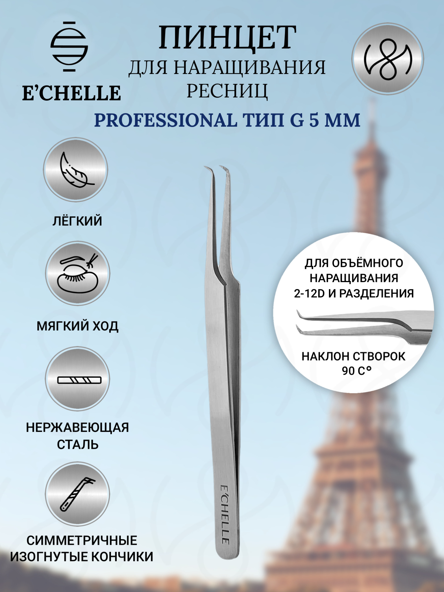 Пинцет для наращивания ресниц ECHELLE PROFESSIONAL (G 5mm) Эшель