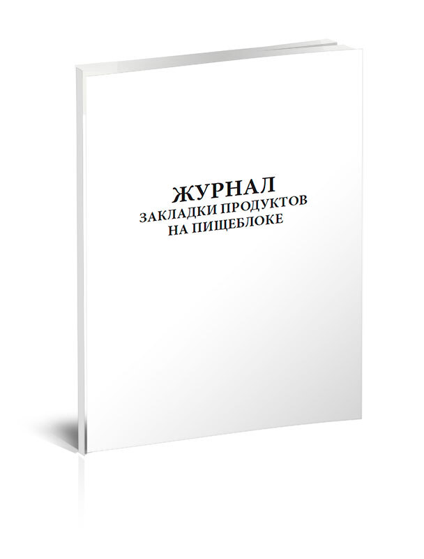 Журнал закладки продуктов на пищеблоке образец заполнения