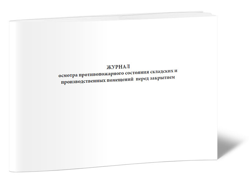 Образец журнал осмотра противопожарного состояния помещений перед их закрытием образец