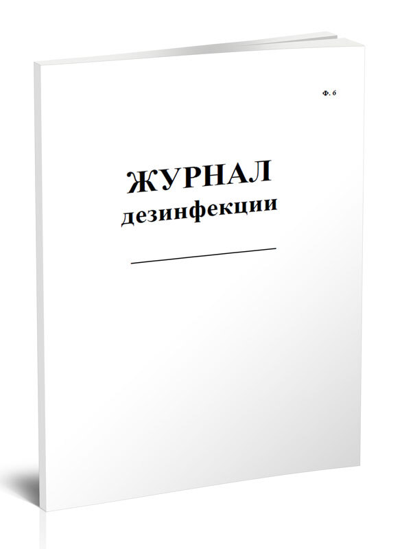 Книга учета Журнал дезинфекции (Форма 6). 60 страниц. 1 шт.