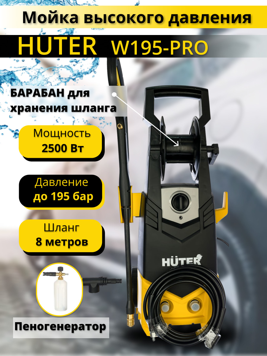 Купить мойку высокого давления хутер 195 про. Huter w195-Pro. Мойка Хутер 195 про. Huter w195-Pro комплектация. Хутер w195 arv.