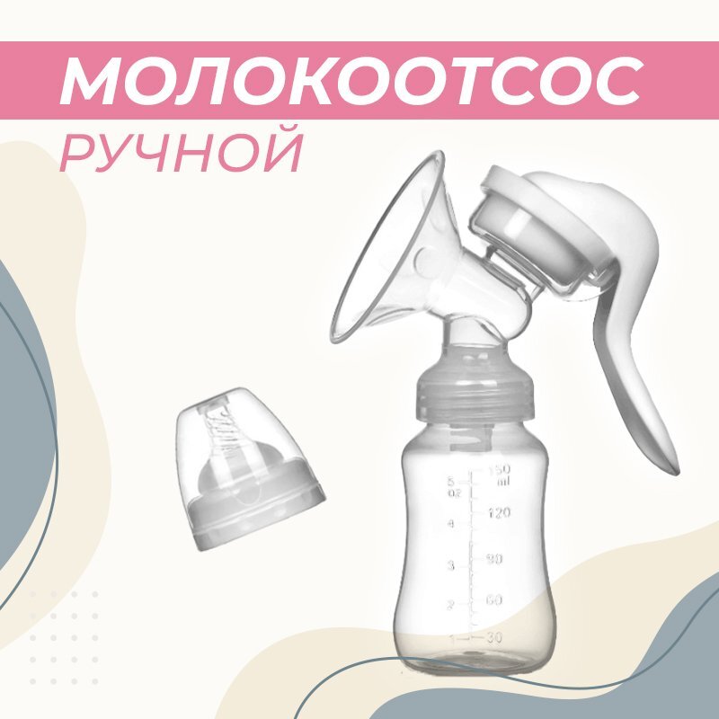 Ручные молокоотсосы купить на OZON по низкой цене
