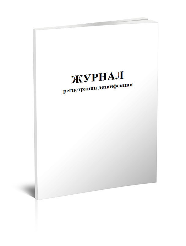 Книга учета Журнал регистрации дезинфекции (обсерватор). 60 страниц. 1 шт.