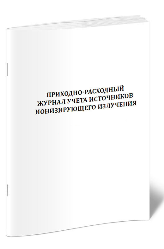 Приходно расходный журнал учета источников ионизирующего излучения образец заполнения