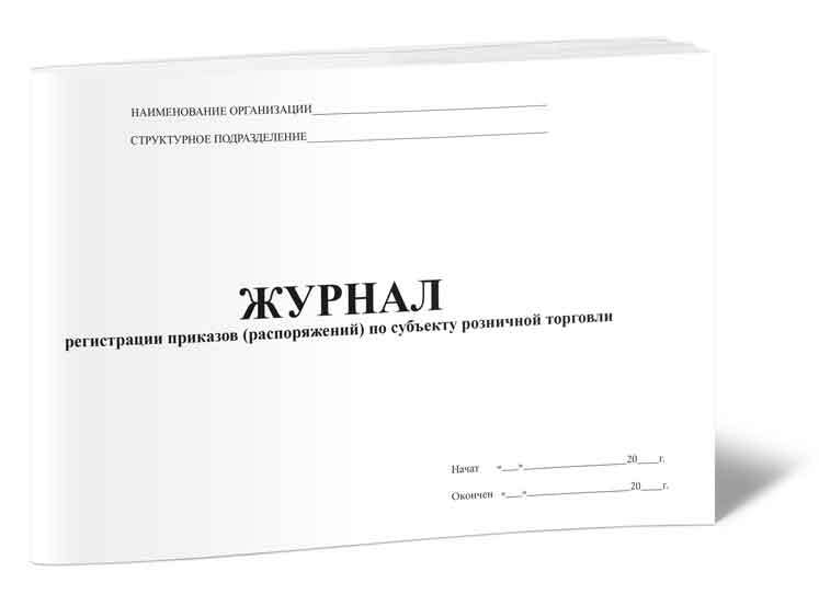 Журнал регистрации книг и журналов организации. Журнал приемочного контроля в аптеке. Журналы в аптеке. Журнал регистрации распоряжений. Журнал регистрации результатов приемочного контроля.