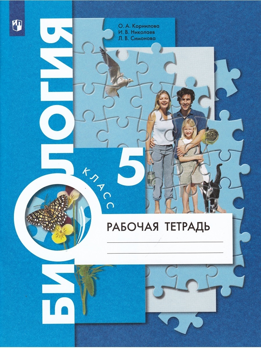 Биология 5 класс. Рабочая тетрадь | Корнилова О. А. - купить с доставкой по  выгодным ценам в интернет-магазине OZON (640377842)