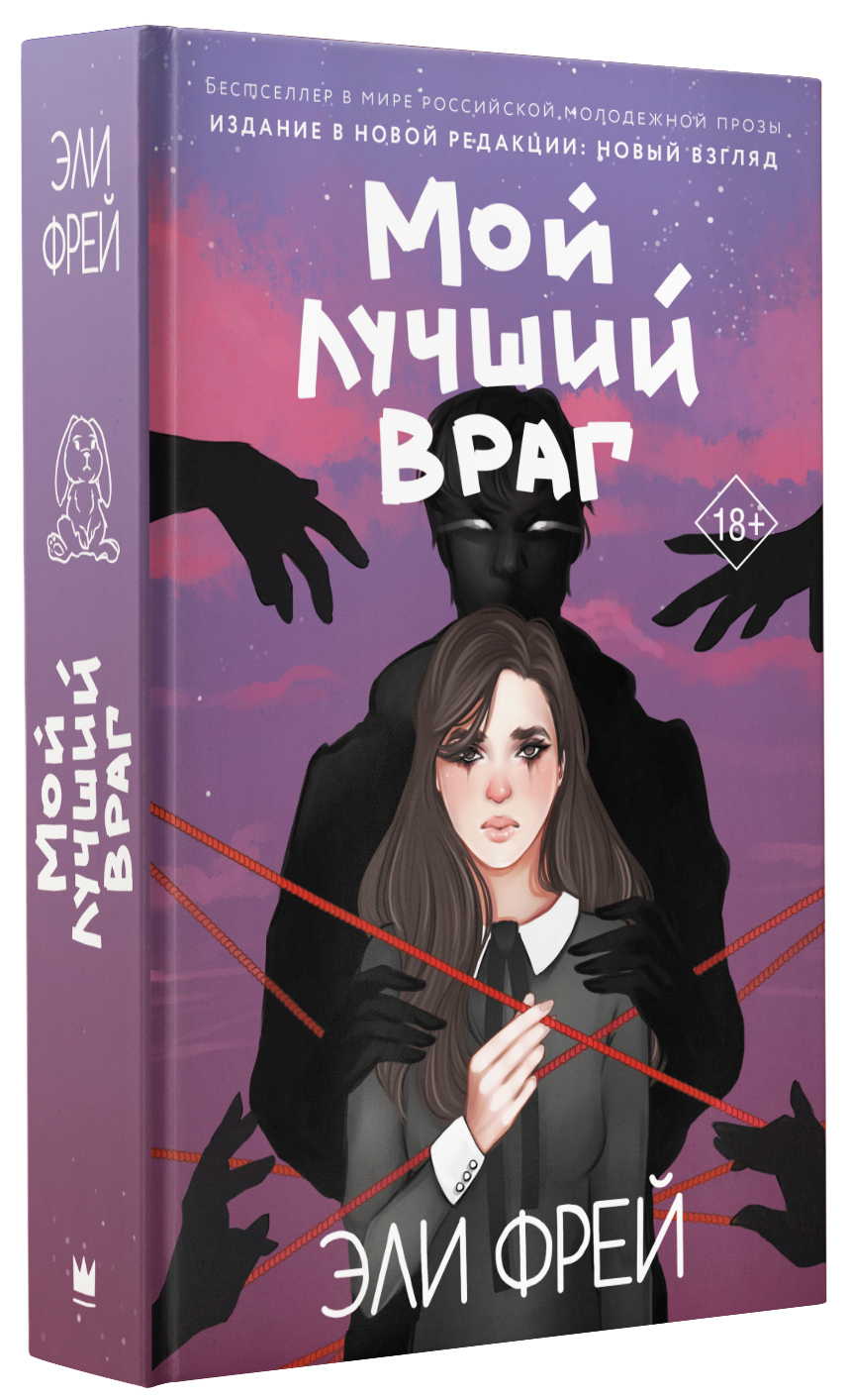 Мой лучший враг. Мой лучший враг книга. Элли Фрей. Элли Фрей мой лучший враг. Фрей Эли 