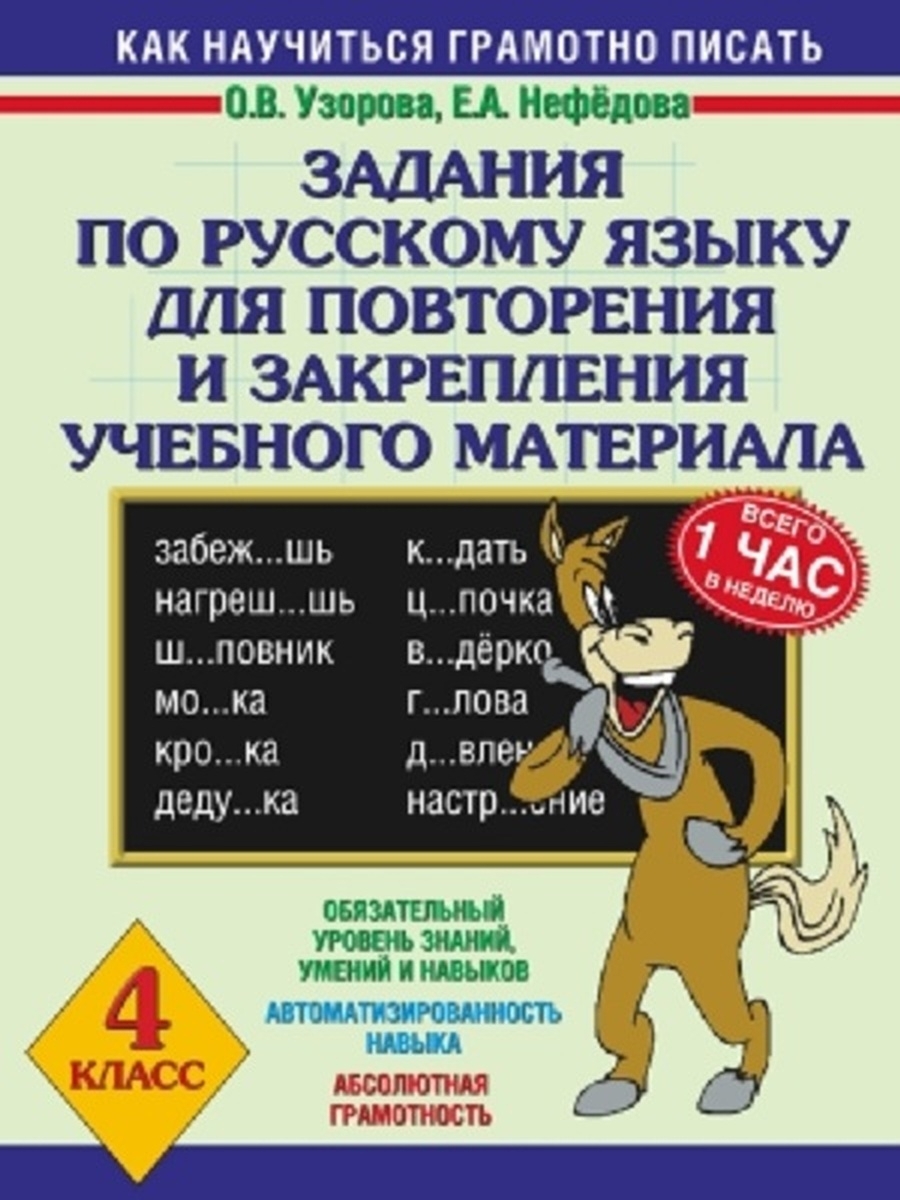 Узорова русский язык 4 класс. Узоров Нефедова задания по русскому языку. Задания парускому языку. Задания по рускамуязыку. Задания по русскому языку 4 класс Узорова Нефедова.