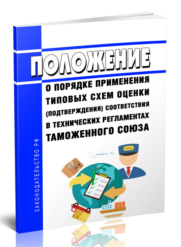 621 о типовых схемах подтверждения соответствия Скачать Решение 621 Положение о порядке применения типовых схем оценки (подтверж