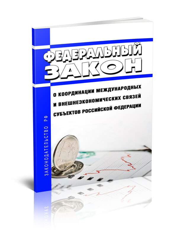 Фз о координации международных. Фз о координации международных