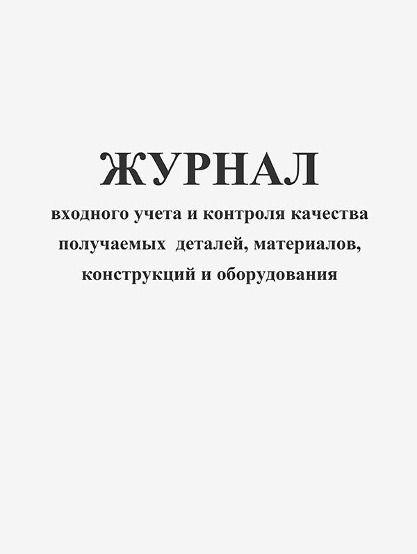 Журнал входного контроля в строительстве образец заполнения