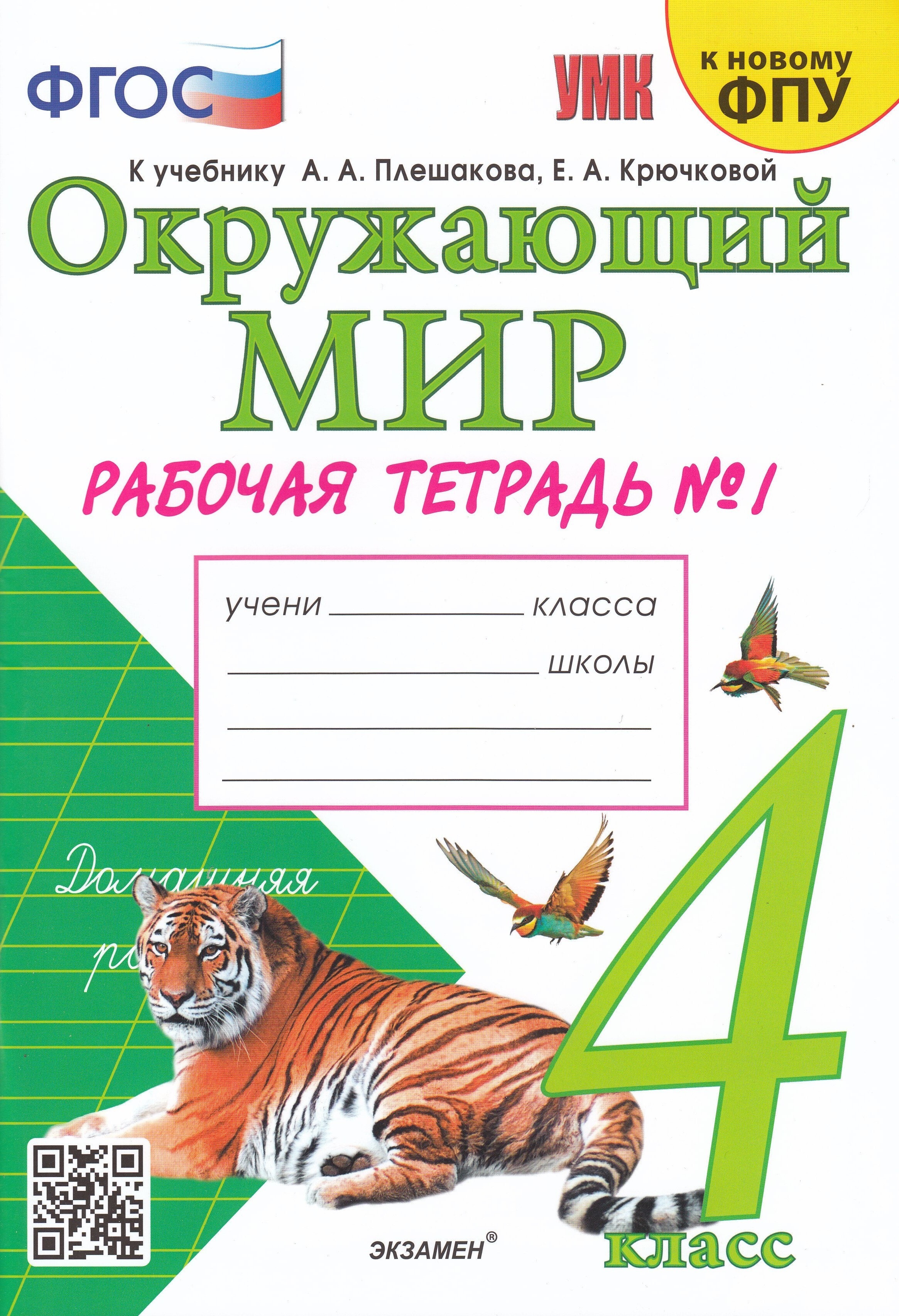 А а плешакова е а крючковой. Окружающий мир рабочая тетрадь 1 часть а. а. Плешакова, е. а. Крючковой. Окружающий мир рабочая тетрадь к учебнику а а Плешакова е а Крючковой. Окружающий мир 4 класс рабочая тет. Окружающий мир ФГОС.