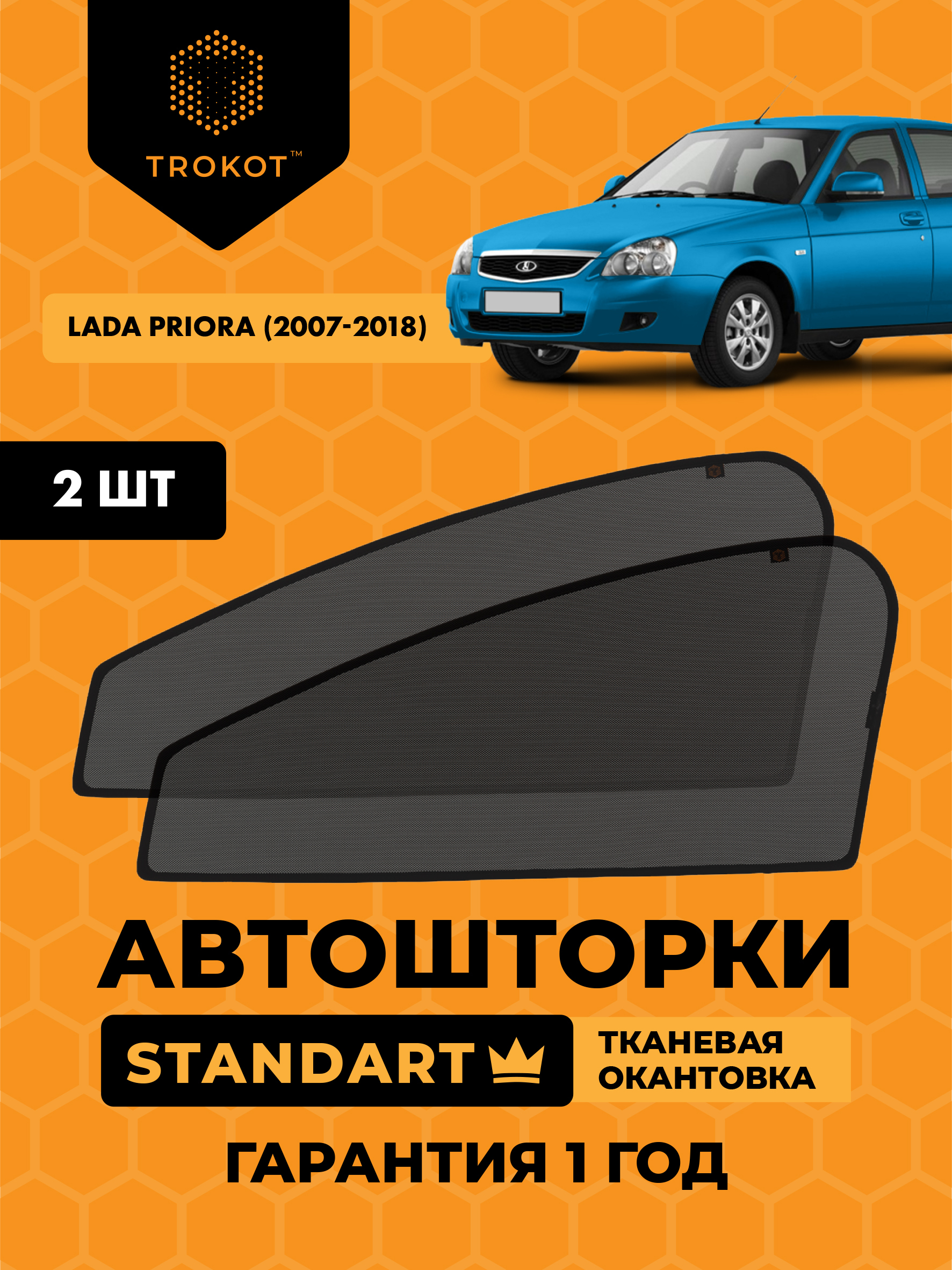 Шторка солнцезащитная Trokot LADA (ВАЗ) Priora - купить по доступным ценам  в интернет-магазине OZON (222360134)