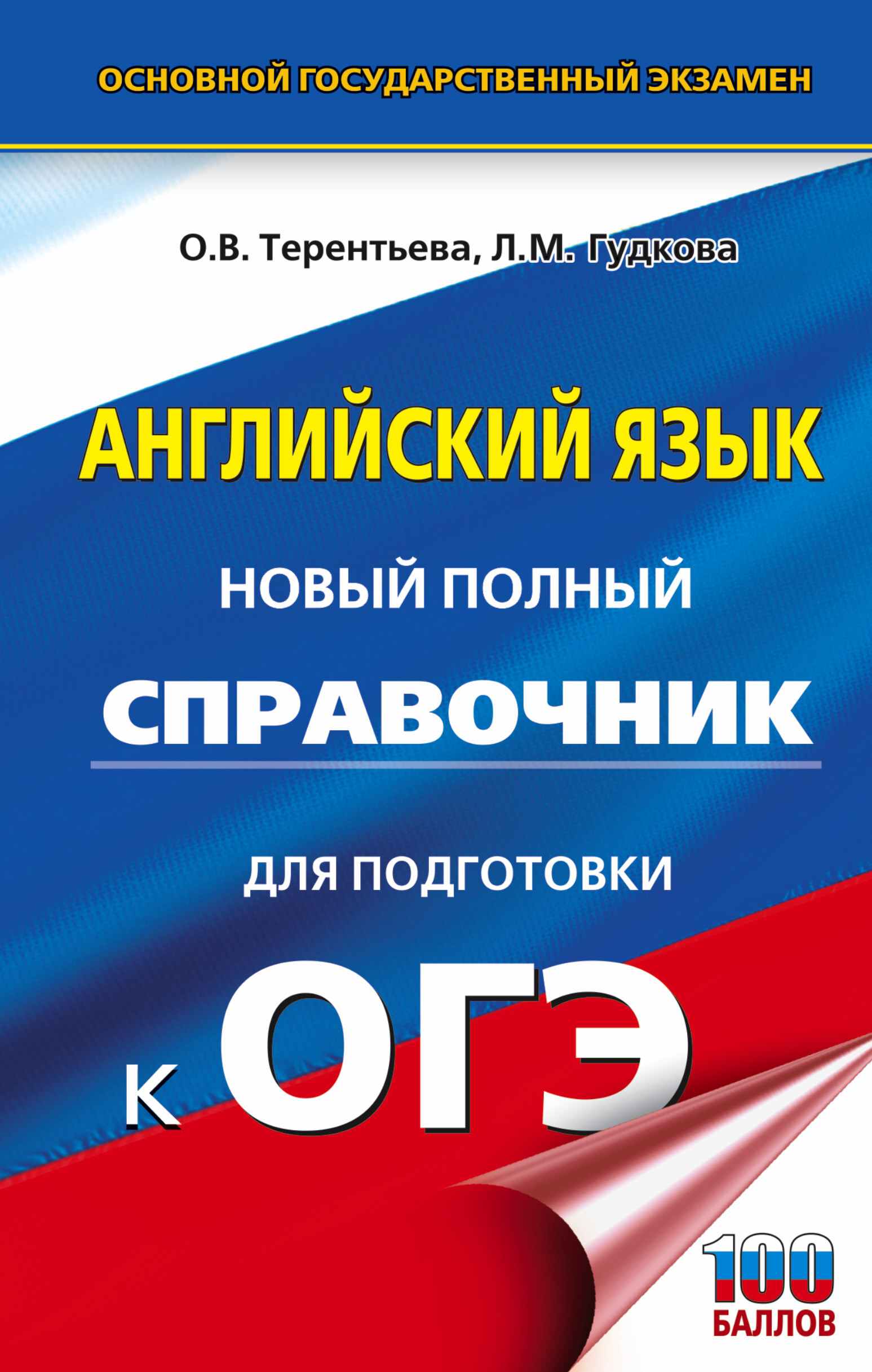 ОГЭ. Английский язык. Новый полный справочник для подготовки к ОГЭ. |  Терентьева Ольга Валентиновна, Гудкова Лидия Михайловна - купить с  доставкой по выгодным ценам в интернет-магазине OZON (646443647)