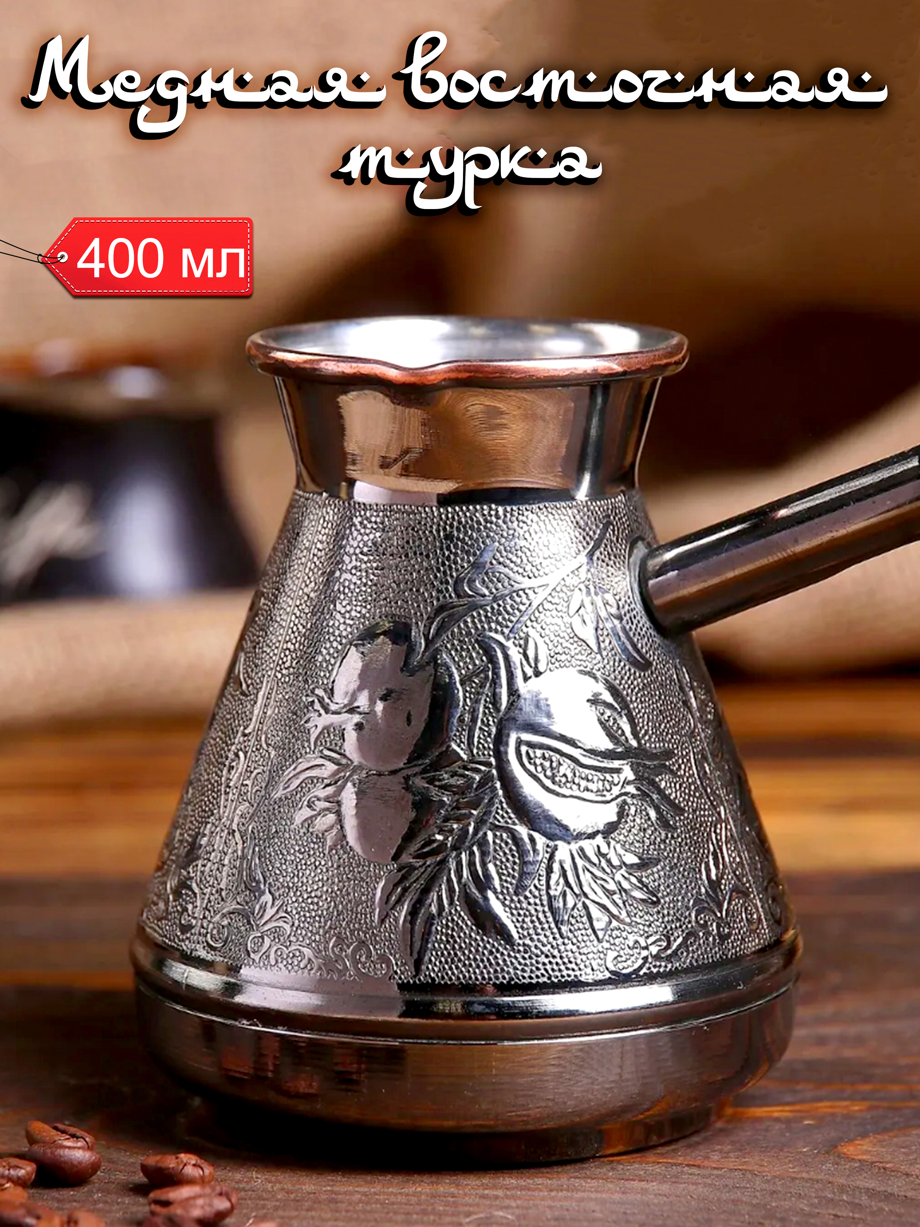 Турка турецкая купить. Турка для кофе медная «гранат», 0,4 л 3919943. Турка медная 400 мл. Джезва гейзерная. Турка джезва.