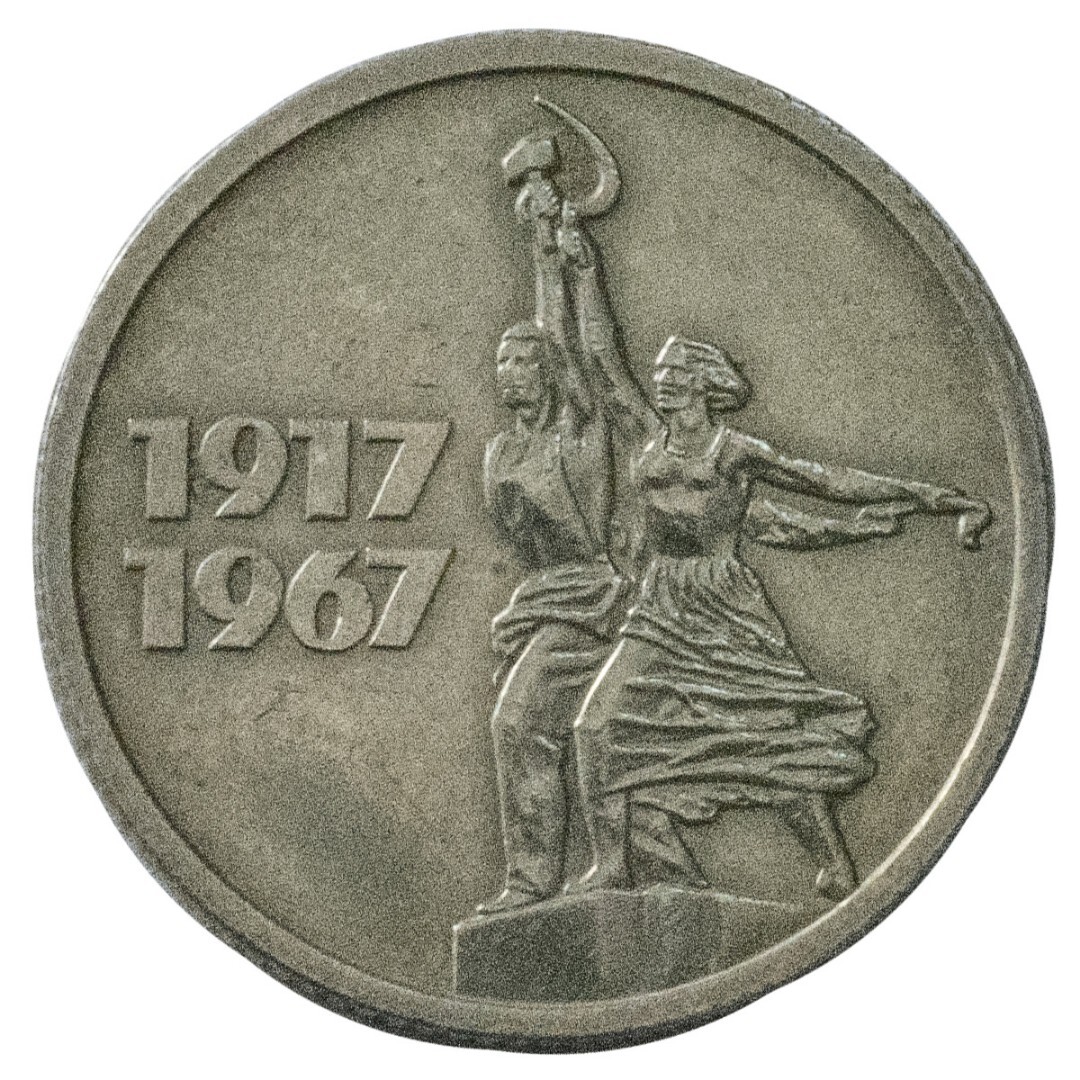 10 Копеек 1917 1967 Года Цена