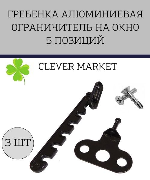 Комплект3штГребенкаалюминиевая/Ограничительнаокно5позиций(коричневая)