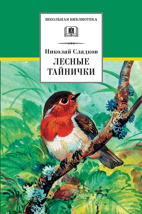 Лесные тайнички Сладков Н.И. Школьная библиотека программа по чтению Внеклассное чтение Детская литература 1 2 3 класс | Сладков Николай Иванович