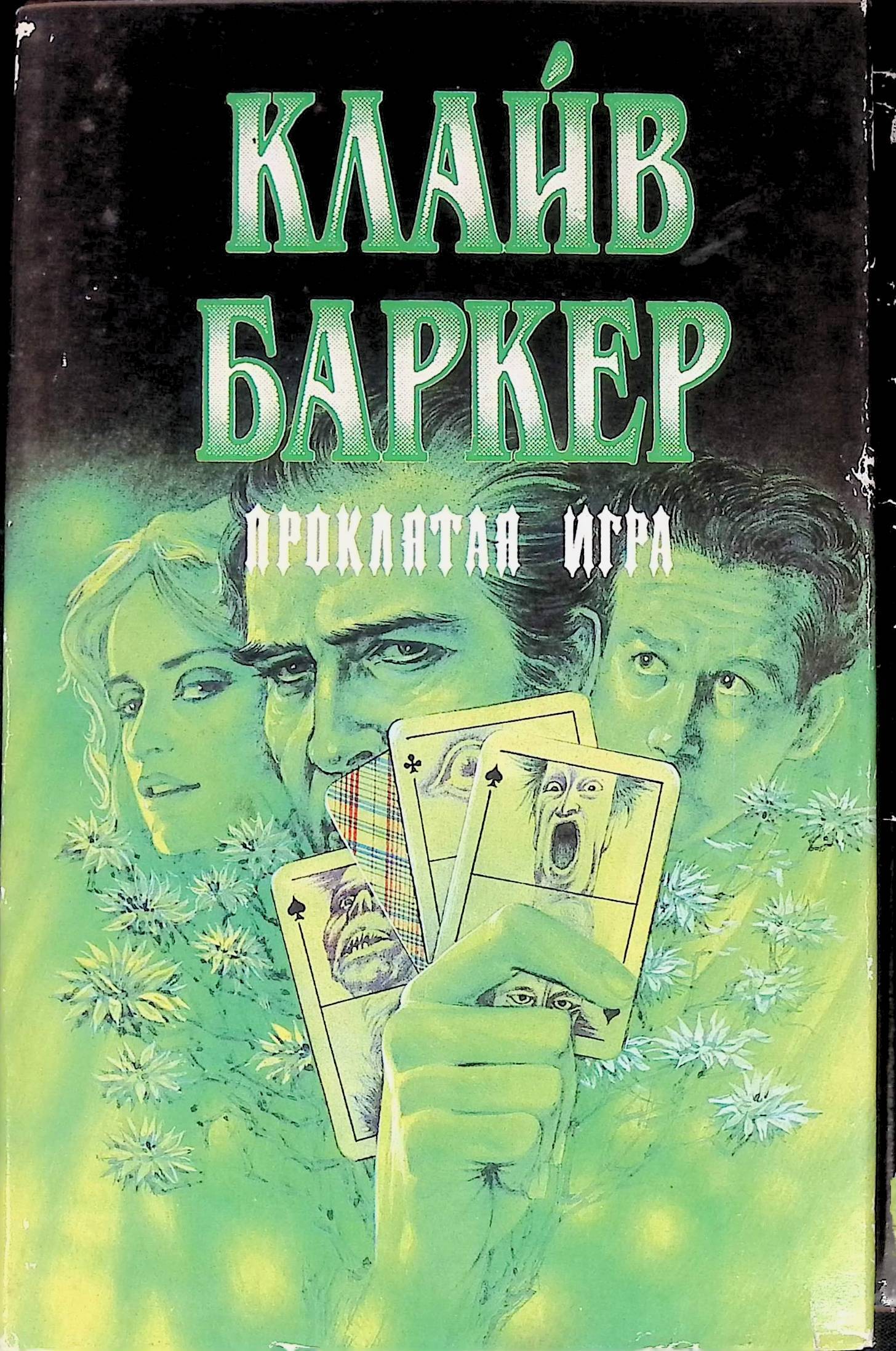 Клайв Баркер Книги Крови Купить