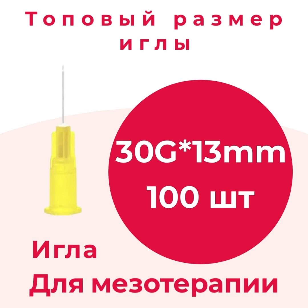 Иглы для мезотерапии 30G*13мм/игла одноразовая 30G*13мм, 100 шт/уп