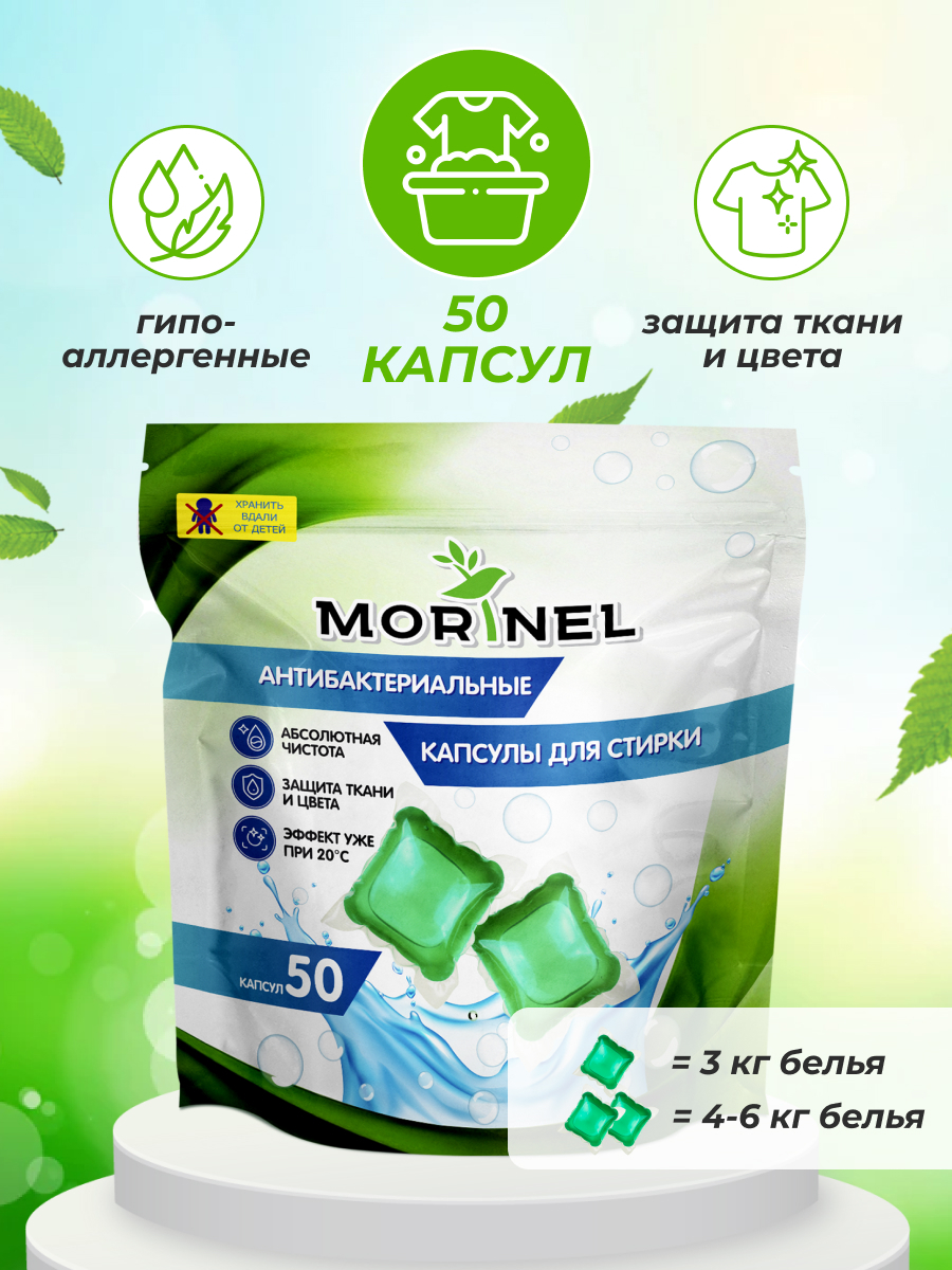 Капсулы для стирки белья Morinel концентрат, 50 капсул