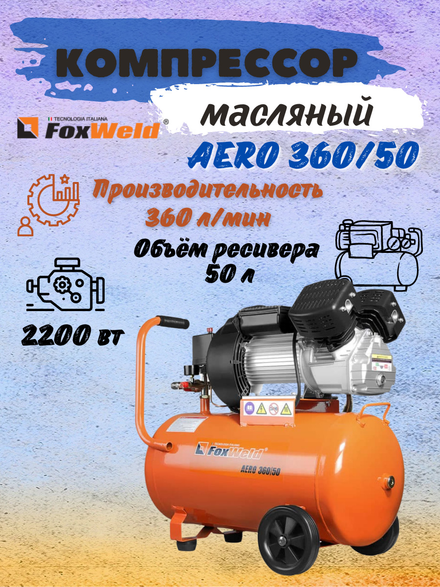 Aero 360 50 Компрессор Foxweld Цена Купить