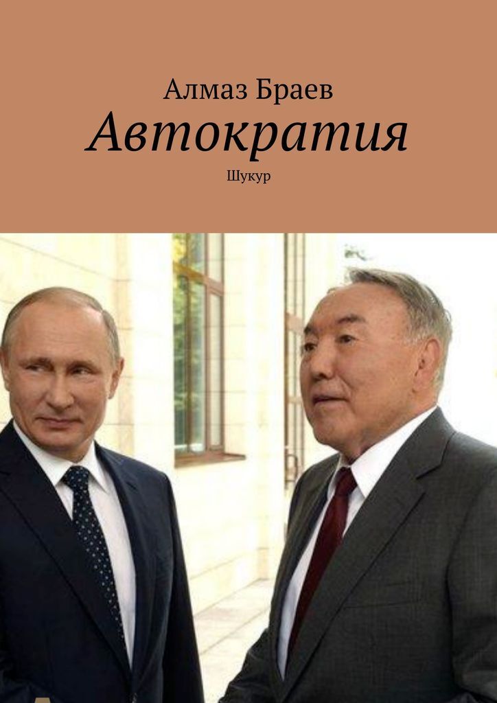 автократия гоблинов 3 - михаил усачев. формы автократии. мегатрон автократия. автократия читать. автократия гоблинов усачев михаил.