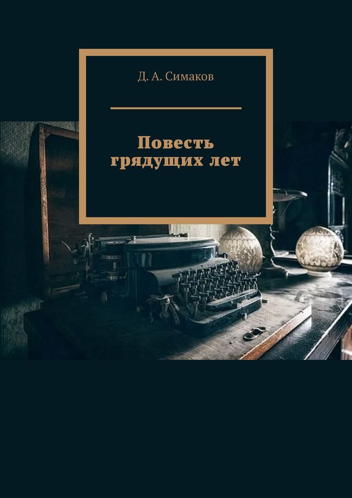 Б полевой повесть о настоящем человеке. Повесть это книга. Повести лет. Древняя книга повести временных лет. Повесть это книга.