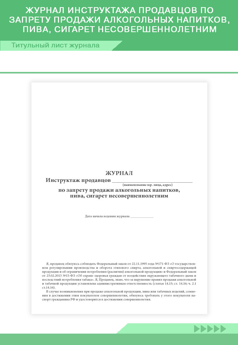 Инструктаж по продаже алкоголя для продавцов образец