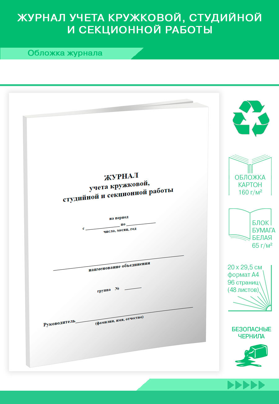 Журнал учета кружковой, студийной и секционной работы. 96 страниц. 1 журнал  (Книга учета) - купить с доставкой по выгодным ценам в интернет-магазине  OZON (1210885811)