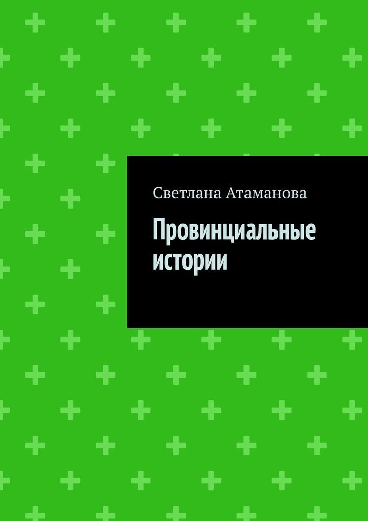 Слушать аудиокнигу провинциальная история. Слушать аудиокнигу провинциальная история