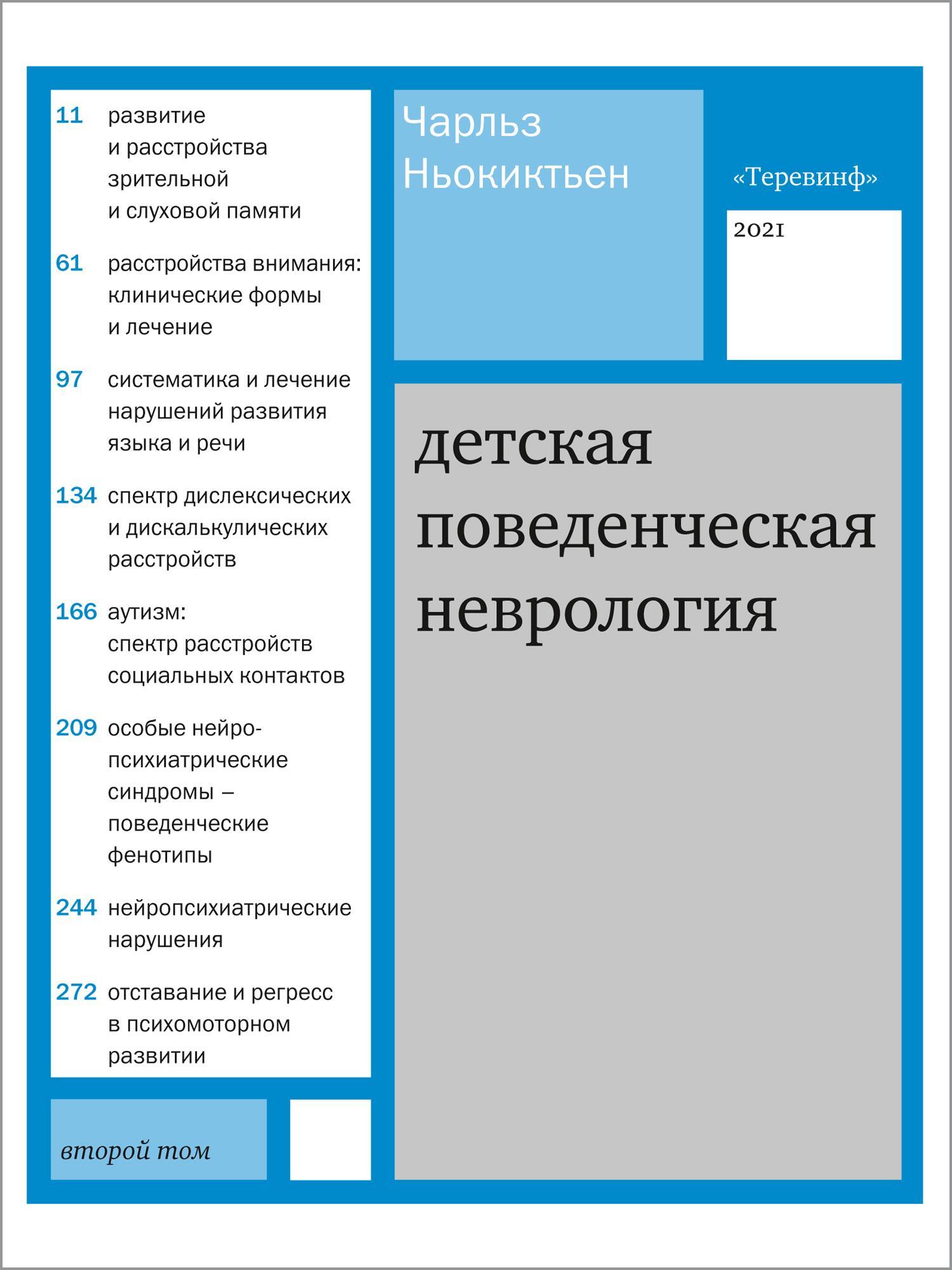 Детская поведенческая неврология. В 2-х томах. Том 2