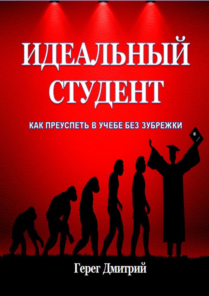 Книга идеальный вид. Идеальный студент. Идеальный первокурсник. Преуспеть в учебе. Качества идеального студента.