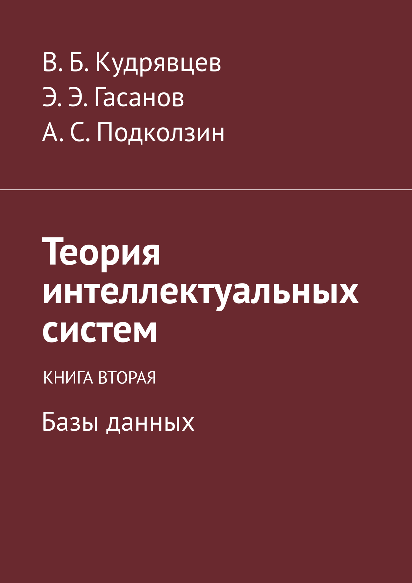 Теория интеллектуальных систем. Книги по теории баз данных. Теория интеллектуальных систем Алиев. Гасанов э.э., Кудрявцев в.б. теория хранения и поиска информации 2002.