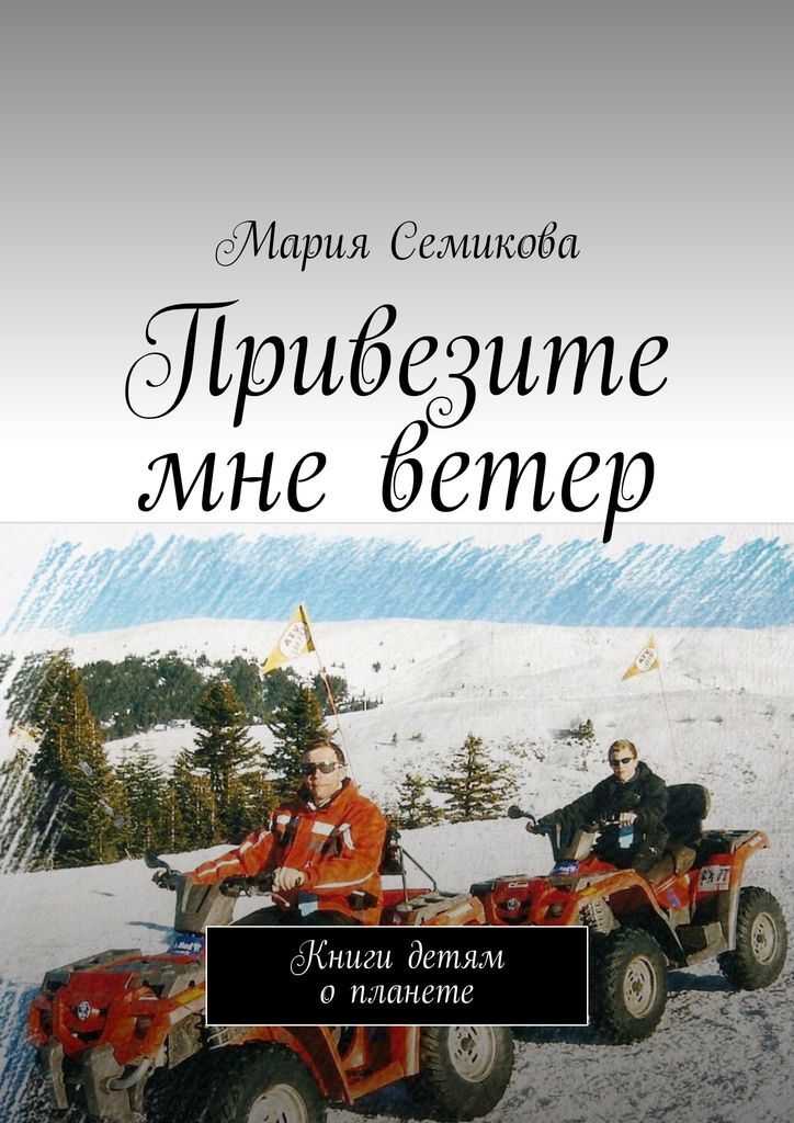 Читать книгу ветер радости. Детские книги про ветер. Продавец ветра книга.