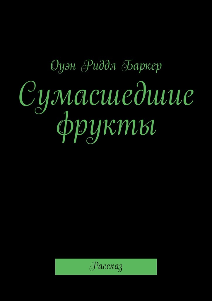 Безумцы книга. Сумасшедший книга. Книга сумасшедшая. Бал безумцев книга. Чокнутый этикет книга.