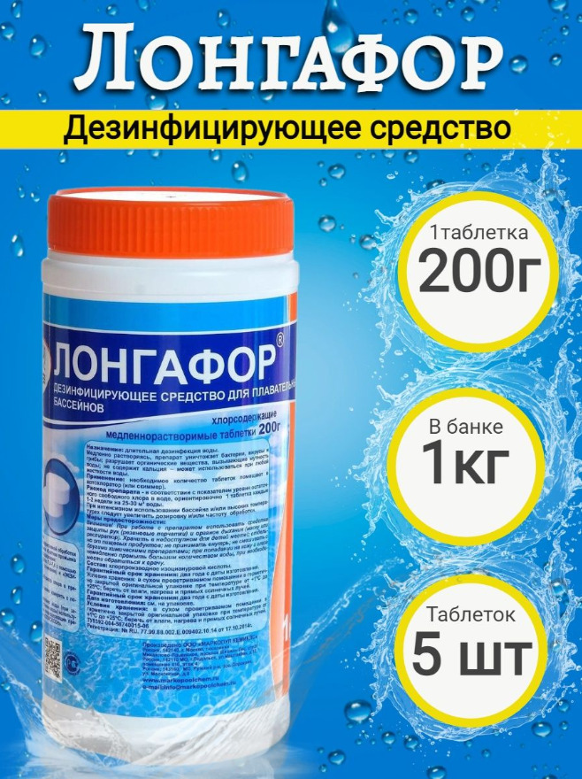 Химия в таблетках. Лонгафор таблетки для бассейна 200гр. Хлорные таблетки для дезинфекции. Хлорные таблетки номер 1 для дезинфекции