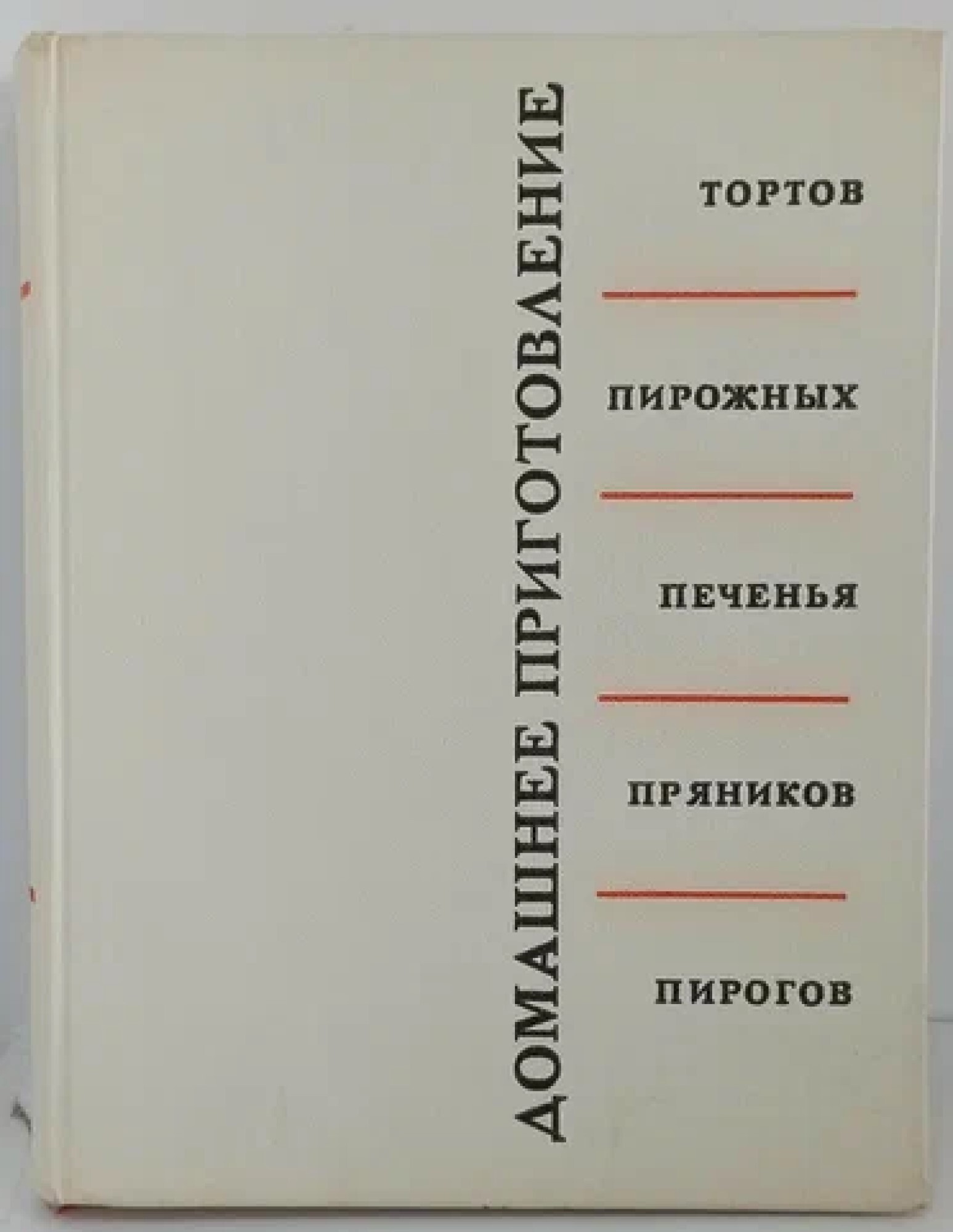 Кенгис домашнее приготовление тортов пирожных печенья пряников пирогов 1959