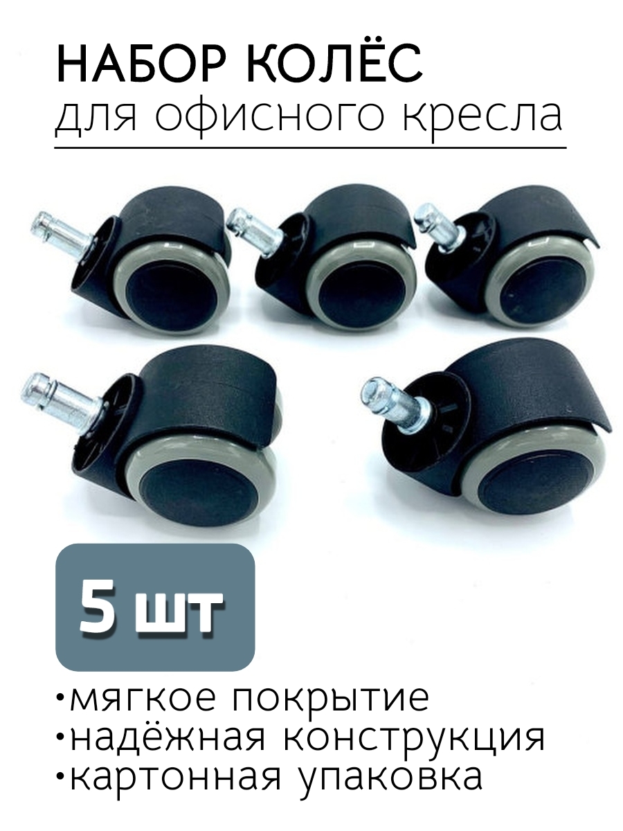 Купить Колеса Для Компьютерного Кресла В Спб