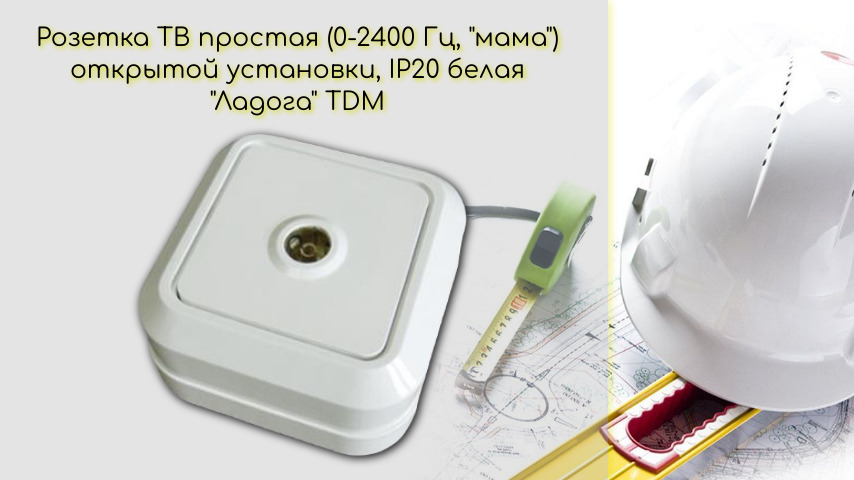 2400 гц. Розетка Ладога ТДМ 10 А открытой установки. БКВР ip20 белый "Ладога" TDM инструкция. Розетка двойная 2п+з открытой установки ip20 16а, белая "Ладога" TDM отзывы.