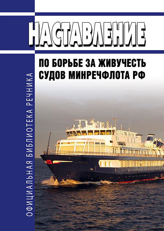 Министерства речного флота рсфср. Наставление по борьбе за живучесть судов. Книга борьба за живучесть судна. Наставление по борьбе за живучесть судов Минречфлота РФ. Схема организации мероприятий по борьбе за живучесть судна.