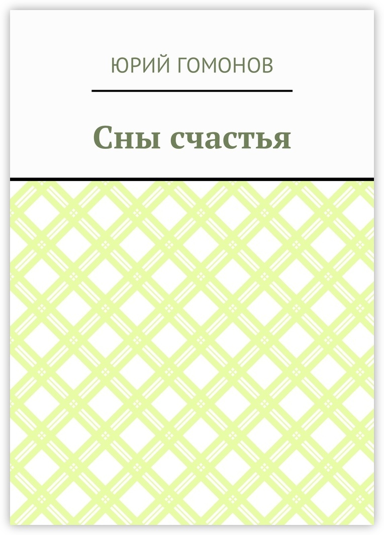 Книга белые сны. Книга снов. Сны читать. Книга снов читать