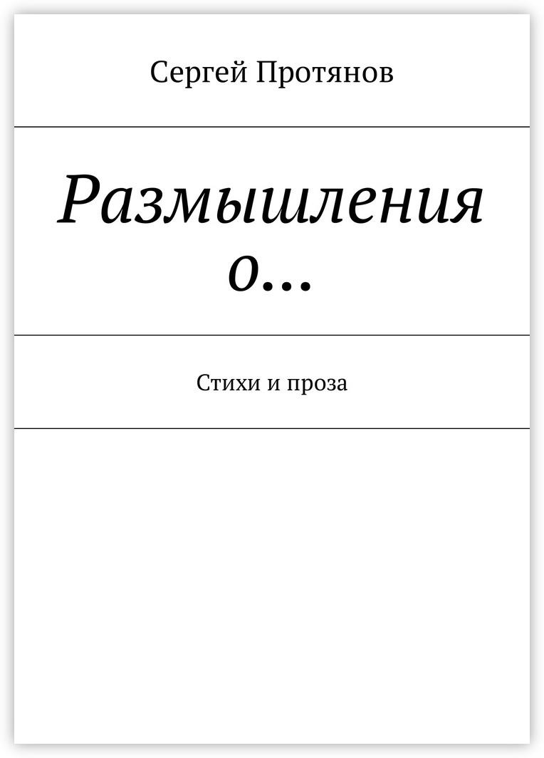 Размышления о поэзии. Сборник стихов размышления. Стихи про размышления о работе.