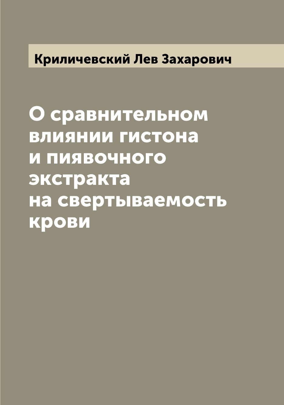 О сравнительном влиянии гистона и пиявочного экстракта на свертываемость  крови - купить с доставкой по выгодным ценам в интернет-магазине OZON  (655558785)