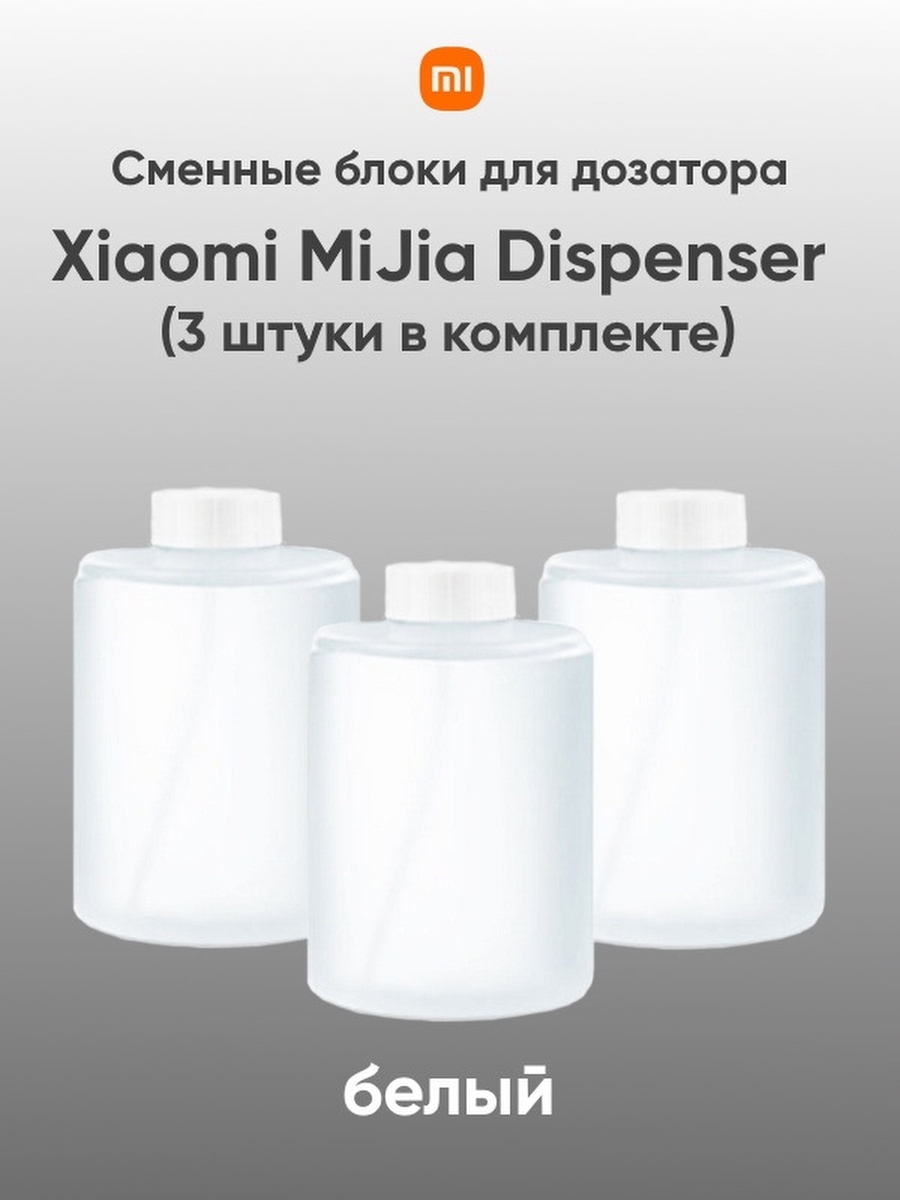 Мыло для дозатора xiaomi