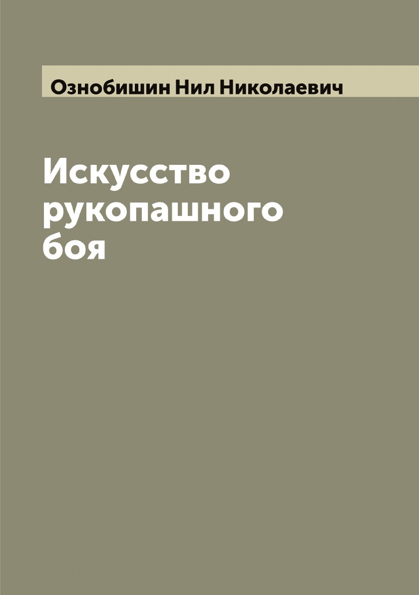 Нил ознобишин искусство рукопашного боя с картинками