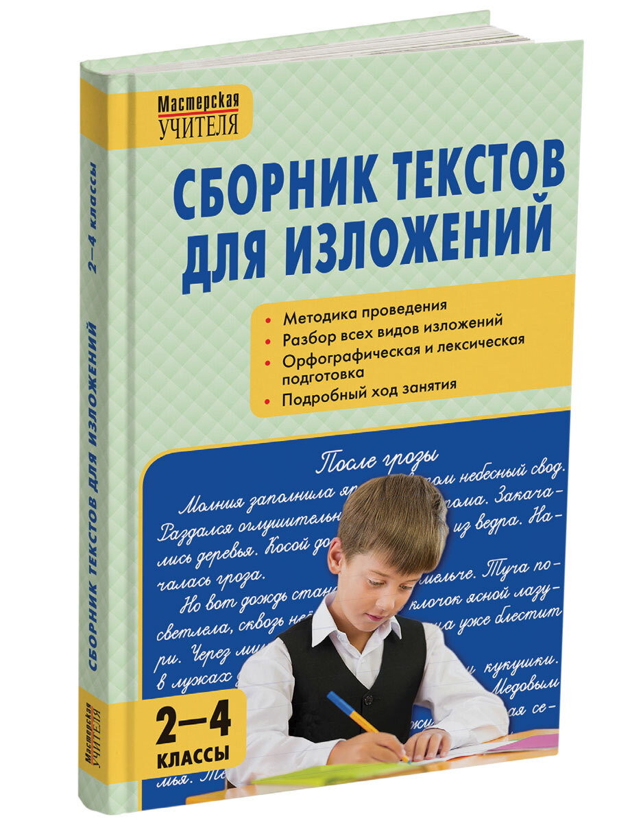 Мастерская учителя. Сборник текстов для изложений 2-4 классы. Яценко И.Ф. -  купить с доставкой по выгодным ценам в интернет-магазине OZON (657348940)