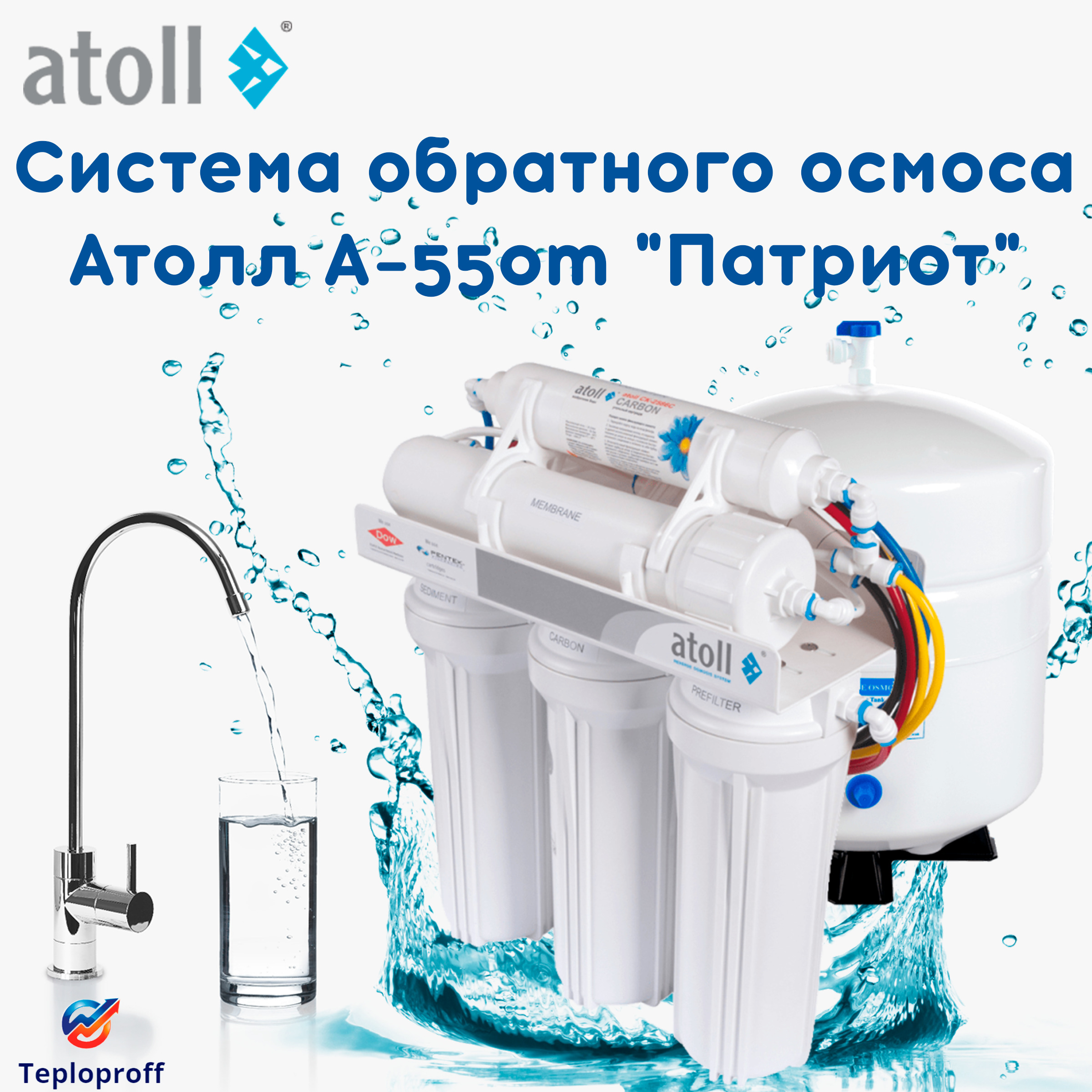 Системы осмоса атолл. Atoll a-550 STD (560e). Атолл осмос a550 Патриот. Atoll система обратного осмоса a-550 STD (А-560e). Атолл Патриот 550.