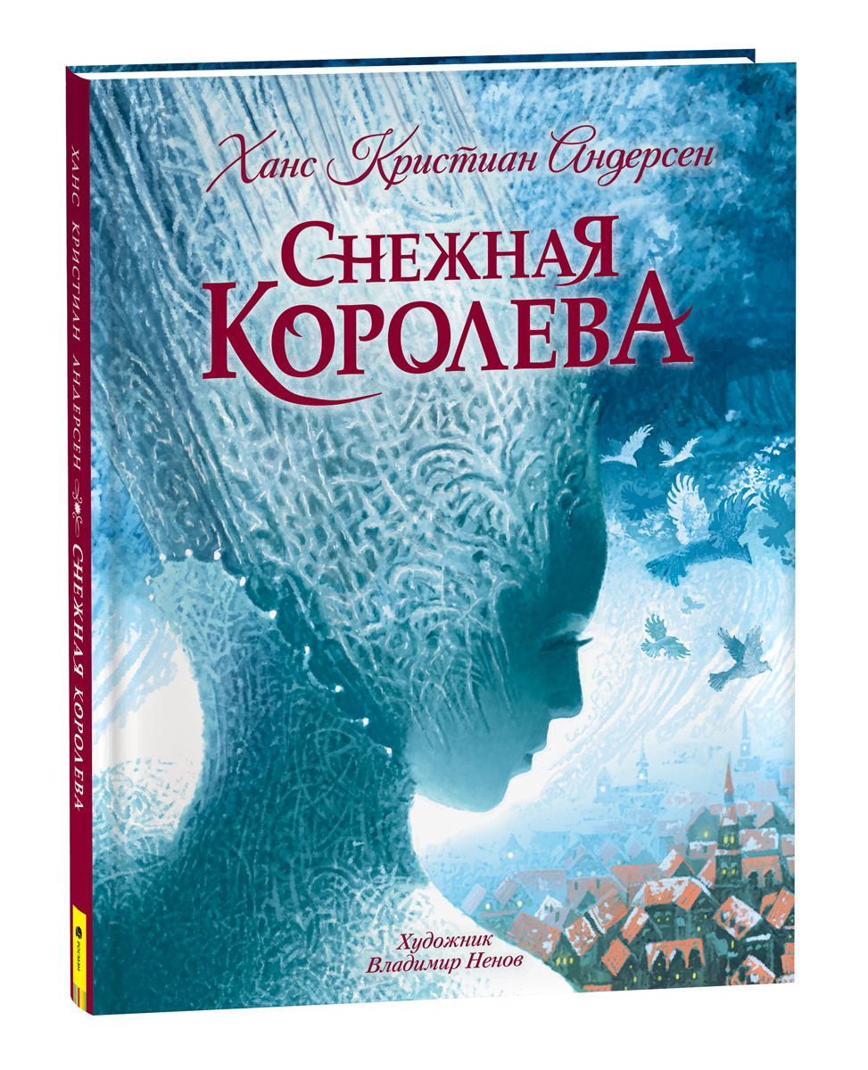 Снежная королева (с илл. В. Ненова). Любимые детские писатели | Андерсен  Ганс Кристиан - купить с доставкой по выгодным ценам в интернет-магазине  OZON (658014881)