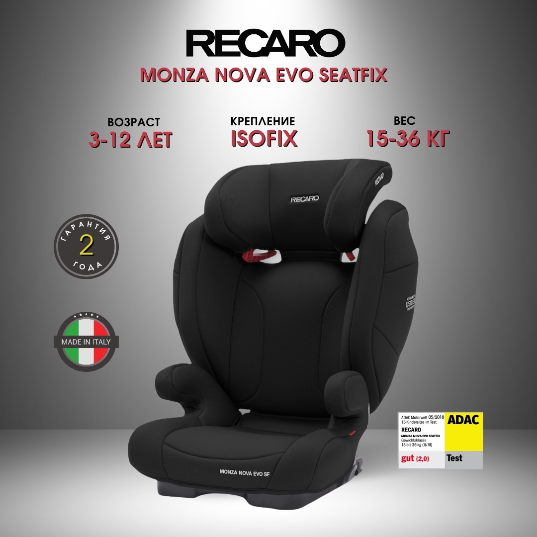 Кресло детское автомобильное recaro monza